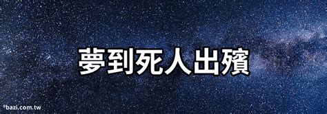 夢到死人代表什麼